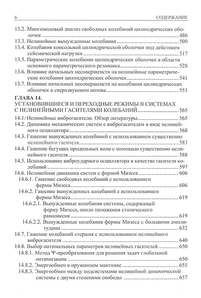 Нелинейная динамика упругих систем. Том 2. Приложения - фото 5