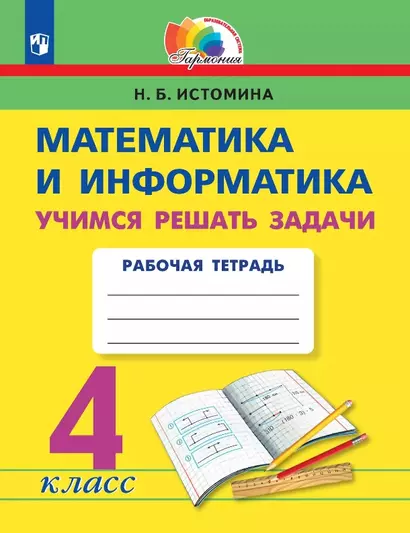 Математика и информатика. 4 класс. Учимся решать задачи. Рабочая тетрадь - фото 1