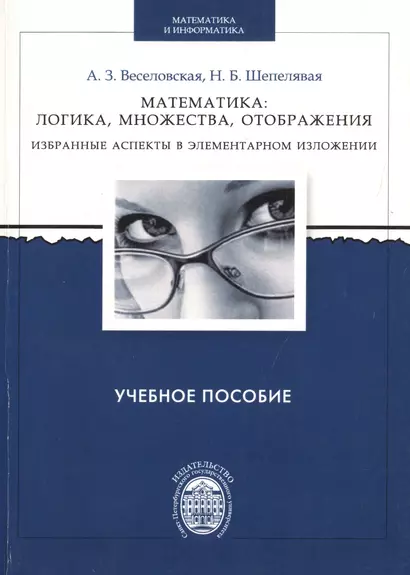 Математика: логика, множества, отображения. Избранные аспекты в элементарном изложении - фото 1