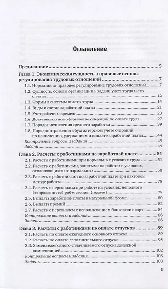 Бухгалтерский финансовый учет. Расчеты по оплате труда - фото 2