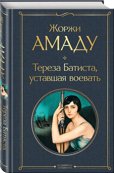 Тереза Батиста, уставшая воевать - фото 3