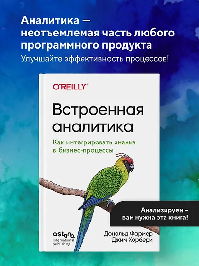 Встроенная аналитика. Как интегрировать анализ в бизнес-процессы - фото 4