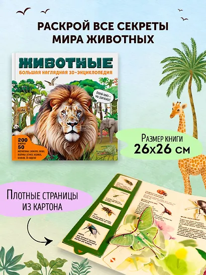 Животные. Большая наглядная 3D-энциклопедия - фото 7