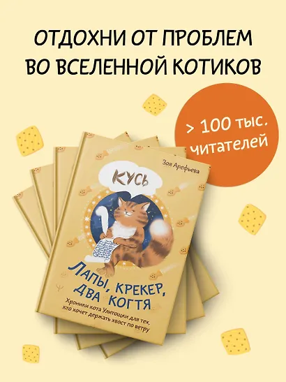 Лапы, крекер, два когтя. Хроники кота Улитощки для тех, кто хочет держать хвост по ветру - фото 6