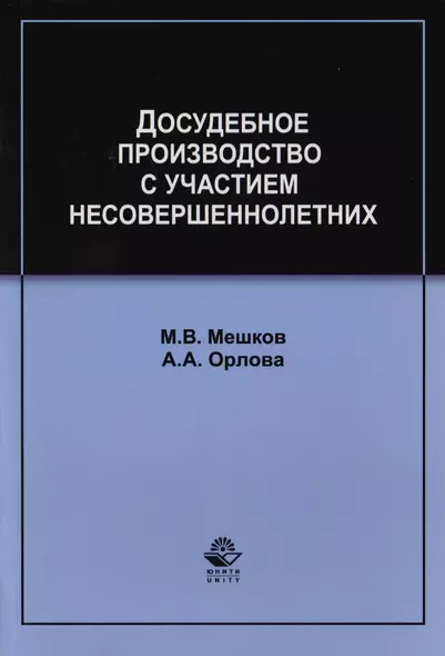 Досудебное производство с участием несовершеннолетних. Учебное пособие для студентов вузов, обучающихся по направлению подготовки "Юриспруденция" - фото 1