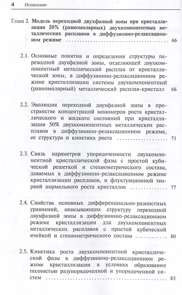 Кристаллизация двухкомпонентных металлических расплавов в диффузионно-релаксационном режиме - фото 4