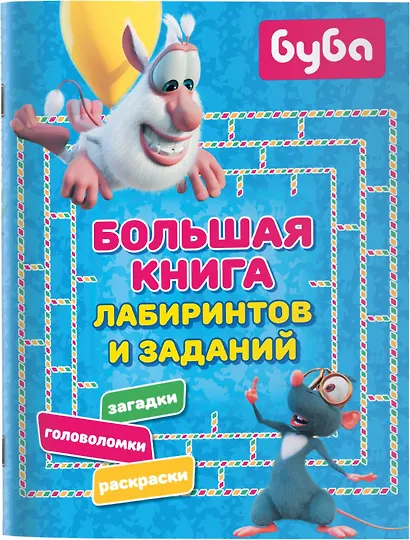 Буба. Большая книга лабиринтов и заданий - фото 7
