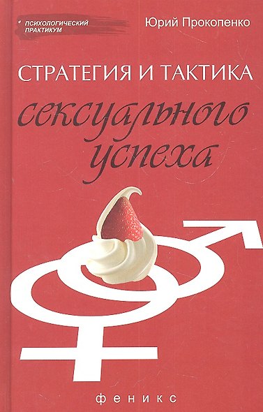 Стратегия и тактика сексуального успеха - фото 2