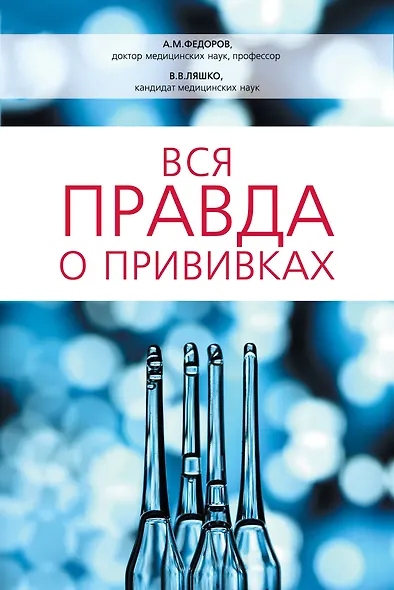 Вся правда о прививках - фото 1