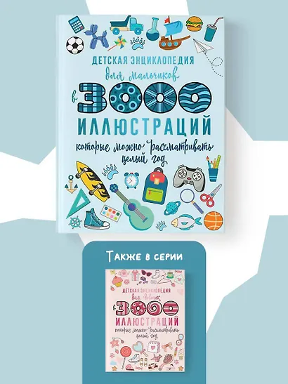 Детская энциклопедия для мальчиков в 3000 иллюстраций, которые можно рассматривать целый год - фото 5