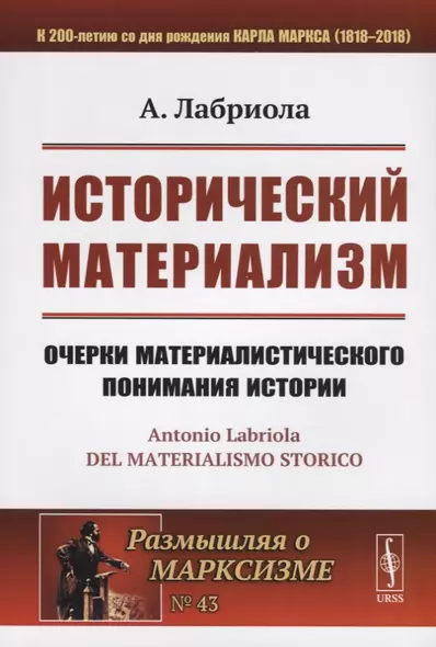 Исторический материализм. Очерки материалистического понимания истории - фото 1