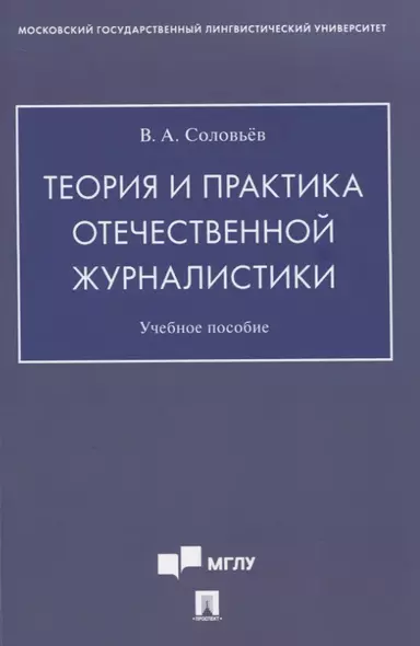 Теория и практика отечественной журналистики. Учебное пособие - фото 1