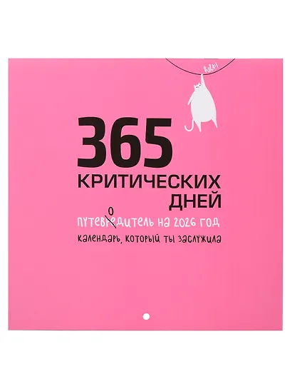 Календарь 2026г 227*227 "365 критических дней" настенный, на скрепке - фото 1