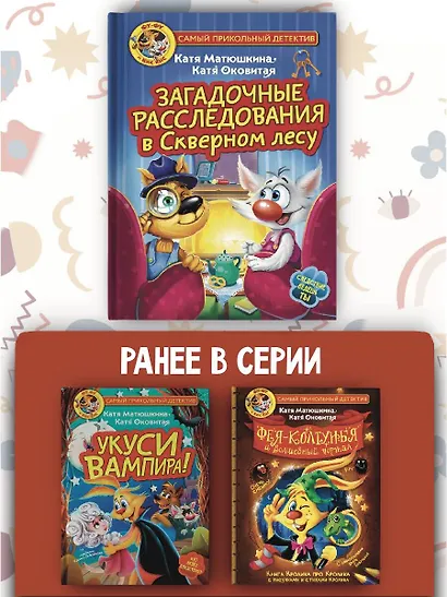 Фу-Фу и Кис-Кис. Загадочные расследования в Скверном лесу - фото 6