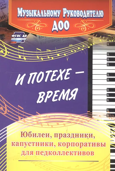 И потехе - время. Юбилеи, праздники, капустники, корпоративы для педколлективов - фото 3