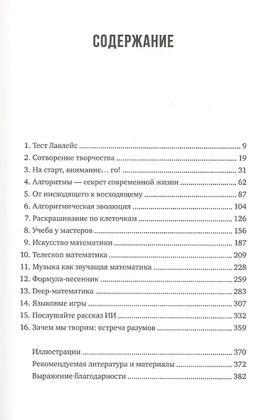 Код креативности. Как искусственный интеллект учится писать, рисовать и думать - фото 2