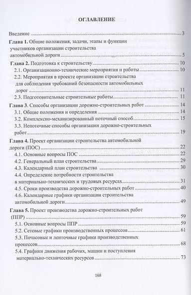 Организация строительства автомобильных дорог. Учебное пособие - фото 2
