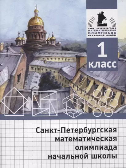 Санкт-Петербургская математическая олимпиада начальной школы. 1 класс - фото 1