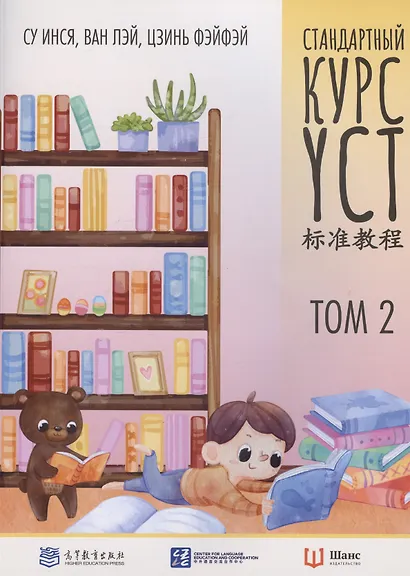 Стандартный курс YCT. Том 2 - фото 1