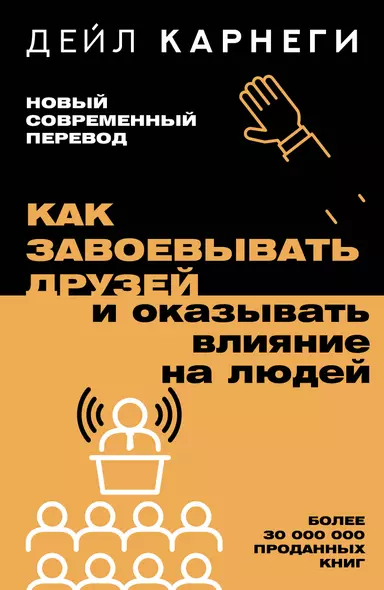 Как завоевывать друзей и оказывать влияние на людей - фото 1