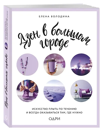 Дзен в большом городе. Искусство плыть по течению и всегда оказываться там, где нужно - фото 3