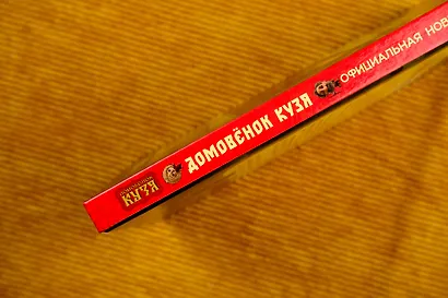 Домовёнок Кузя. Официальная новеллизация - фото 7