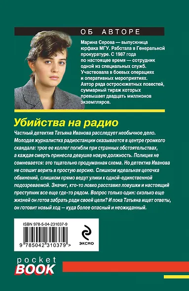 Убийства на радио - фото 2