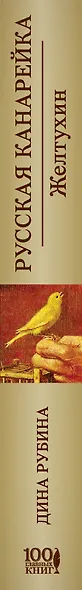 Русская канарейка. Желтухин: роман - фото 5