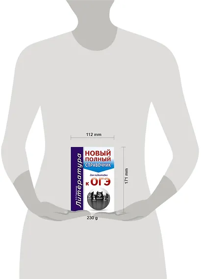 ОГЭ. Литература. Новый полный справочник для подготовки к ОГЭ - фото 3
