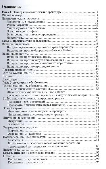 Терапия и хирургия щенков и котят - фото 2