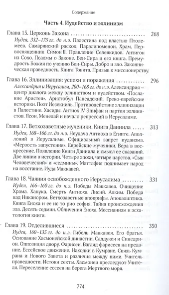 Собрание сочинений. Том 7. Книга 6. На пороге Нового Завета - фото 5