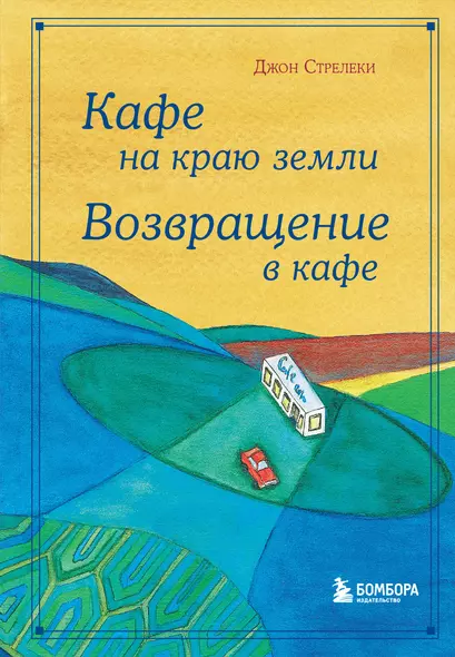 Кафе на краю земли. Возвращение в кафе. Подарочное издание с иллюстрациями - фото 1