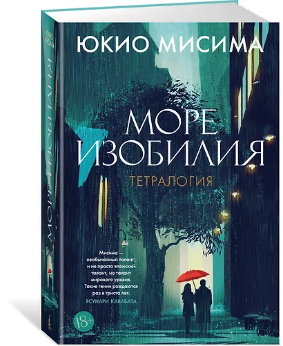 Море изобилия. Тетралогия - фото 3