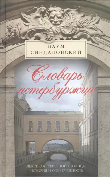 Словарь петербуржца. Лексикон Северной столицы. История и современность - фото 1