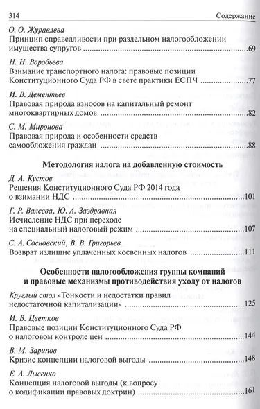 Налоговое право в решениях Конституционного Суда РФ 2014 года: по материалам XII Междунар.науч.практ - фото 3