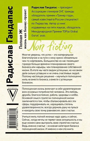 Полная Ж : жизнь как бизнес-проект. Радислав Гандапас.Видеоконспект книги. Часть