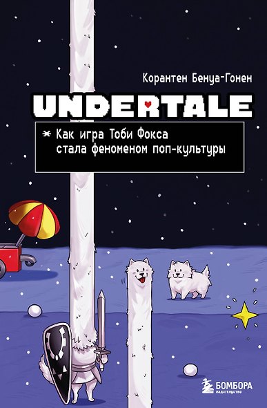 Undertale. Как игра Тоби Фокса стала феноменом поп-культуры - фото 1