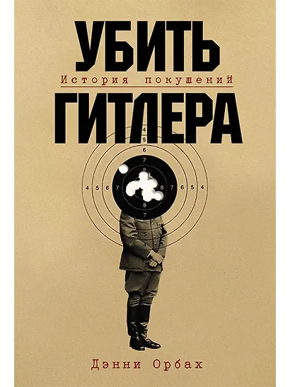 Убить Гитлера: История покушений - фото 1