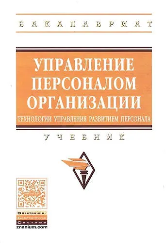 Управление персоналом организации: технологии управления развитием персонала - фото 1