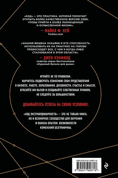 Код экстраординарности. 10 нестандартных способов добиться впечатляющих успехов (черный) - фото 2