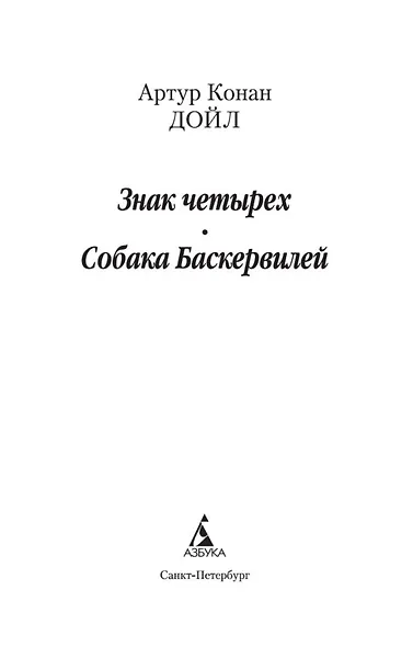 Знак четырех. Собака Баскервилей - фото 7