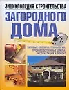 Энциклопедия строительства загородного дома:типовые проекты.технологии.производственные циклы.эксплуатация и ремонт - фото 1