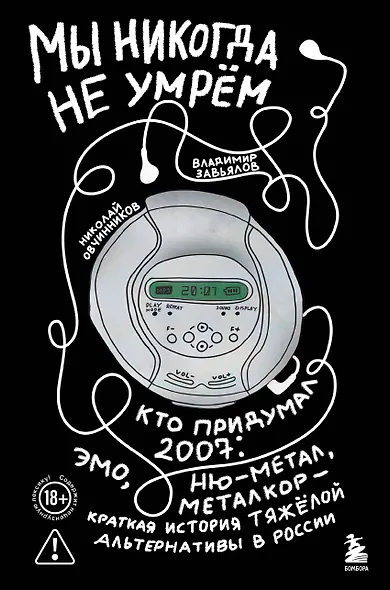 Мы никогда не умрем. Кто придумал 2007-й: ню-метал, эмо, металкор — краткая история тяжелой альтернативы в России - фото 1