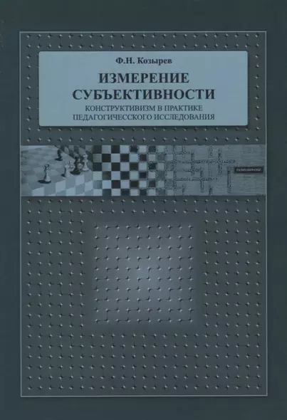 Измерение субъективности: Конструктивизм в практике педагогического исследования - фото 1