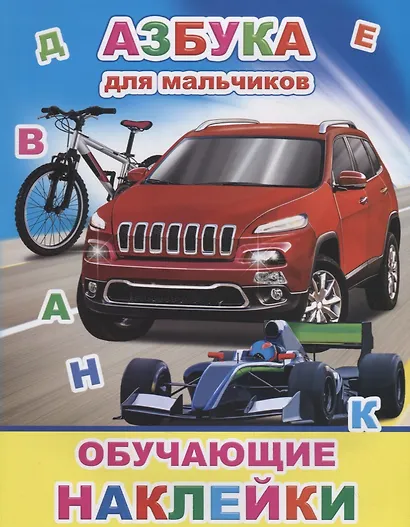 Азбука для мальчиков. Обучающие наклейки - фото 1