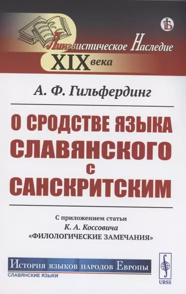 О сродстве языка славянского с санскритским. С приложением статьи К.А. Коссовича "Филологические замечания " - фото 1