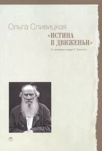 Истина в движеньи: О человеке в мире Л.Н. Толстого - фото 1