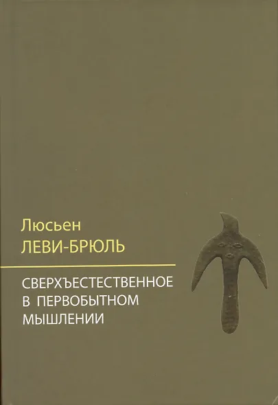 Сверхъестественное в первобытном мышлении / Пер. с фр. Б.И. Шаревской - фото 3