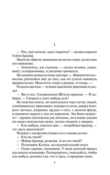 Шестая колонна. Там, за гранью. Утраченное наследие - фото 10
