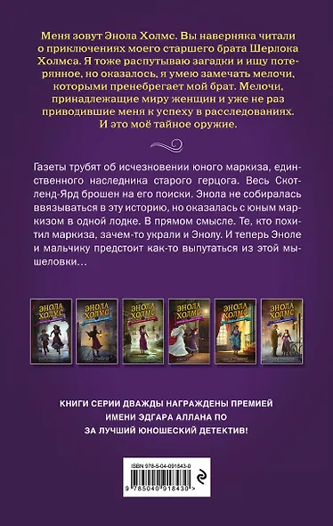 Энола Холмс и маркиз в мышеловке (#1) - фото 2